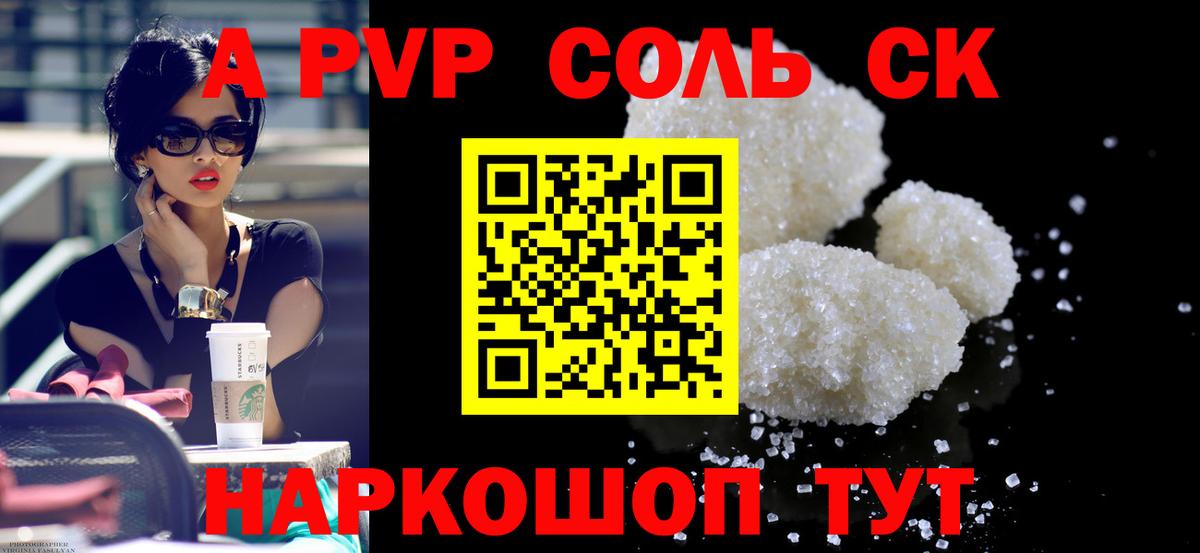 Alpha-PVP Соль Псков