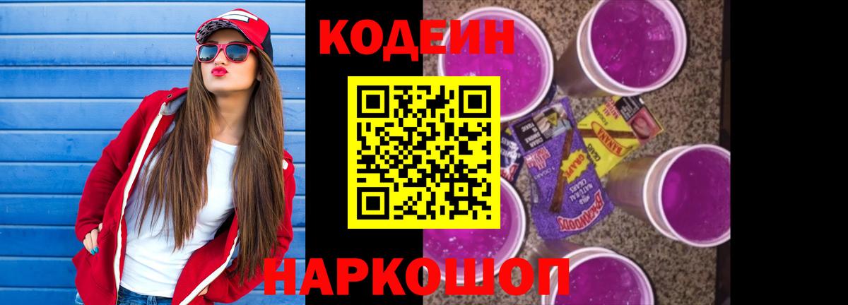 Кодеиновый сироп Lean Purple Drank  Вход с VPN  Codein Purple Drank  как найти   Псков 